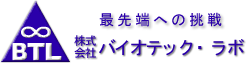 株式会社バイオテック・ラボ