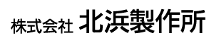 株式会社北浜製作所