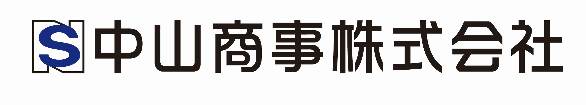 中山商事株式会社