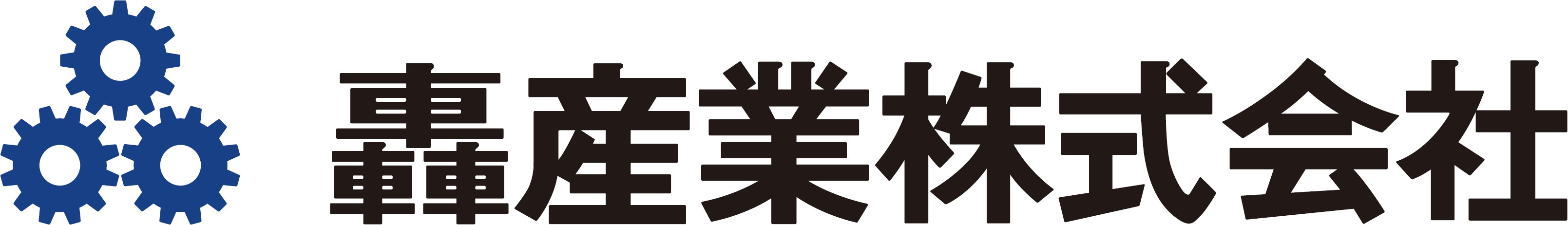 轟産業株式会社様