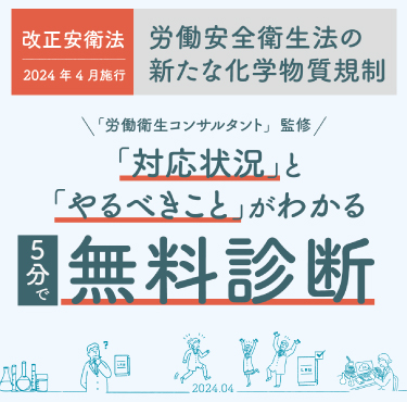 安衛法診断ツールのイメージ画像